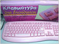 В России создана первая в мире клавиатура для блондинок