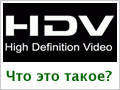   HDV - High Definition Video
